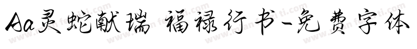 Aa灵蛇献瑞 福禄行书字体转换